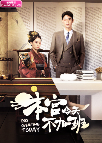本宫今天不加班 越南语版