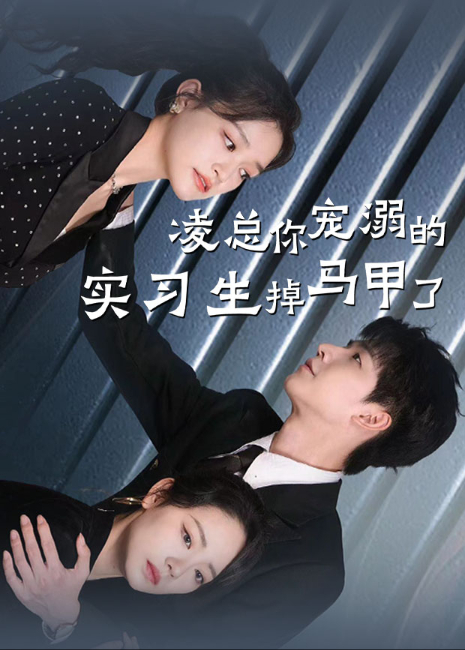 凌总,你宠溺的实习生掉马甲了