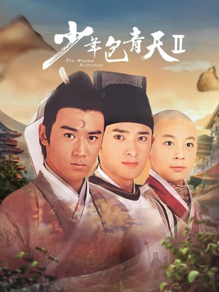 少年包青天 第二部