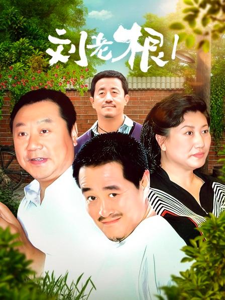 刘老根 第一部