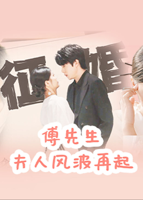 傅先生 ,夫人风波再起