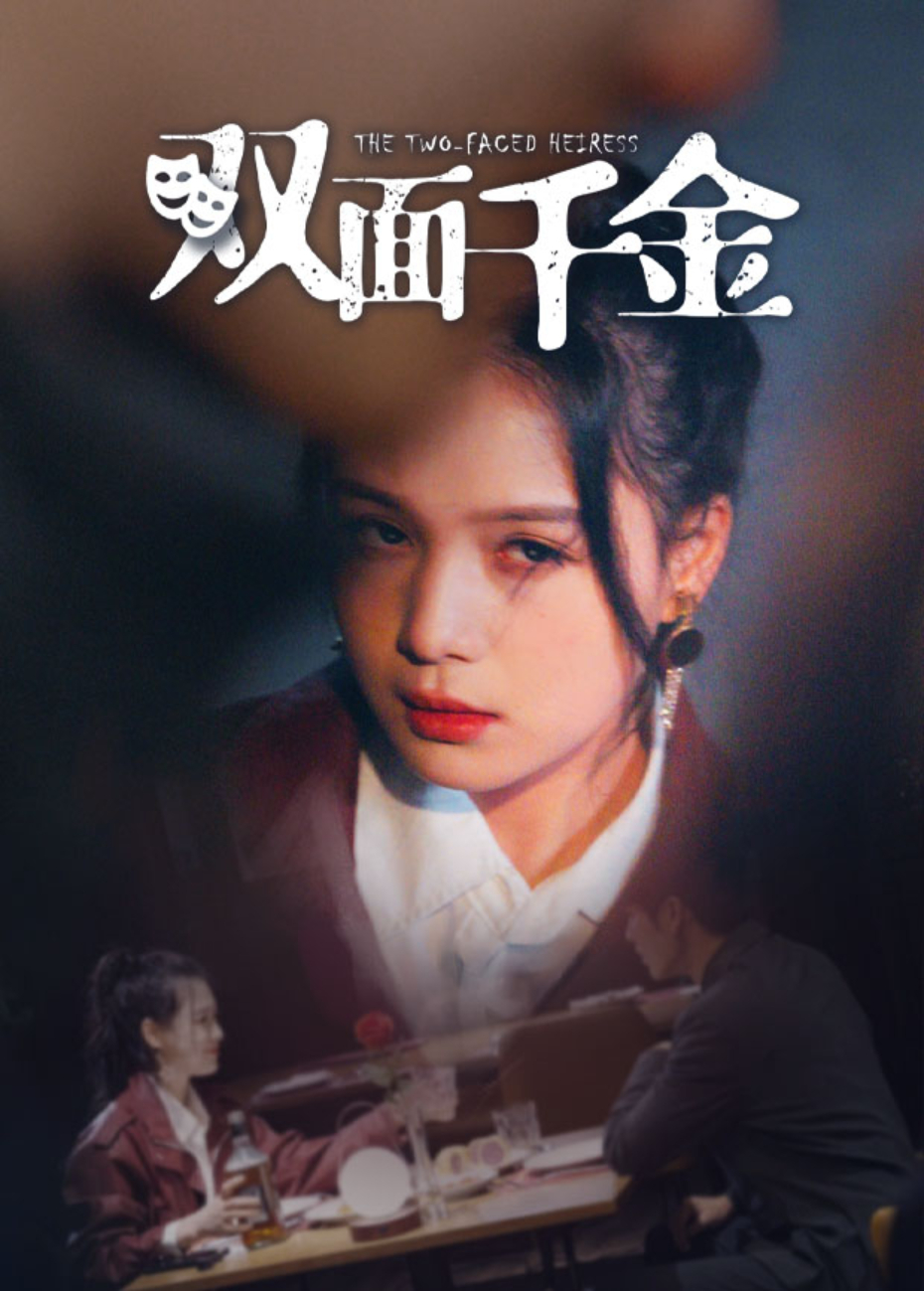 双面千金