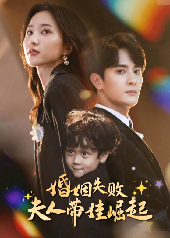 婚姻失败,夫人带娃崛起