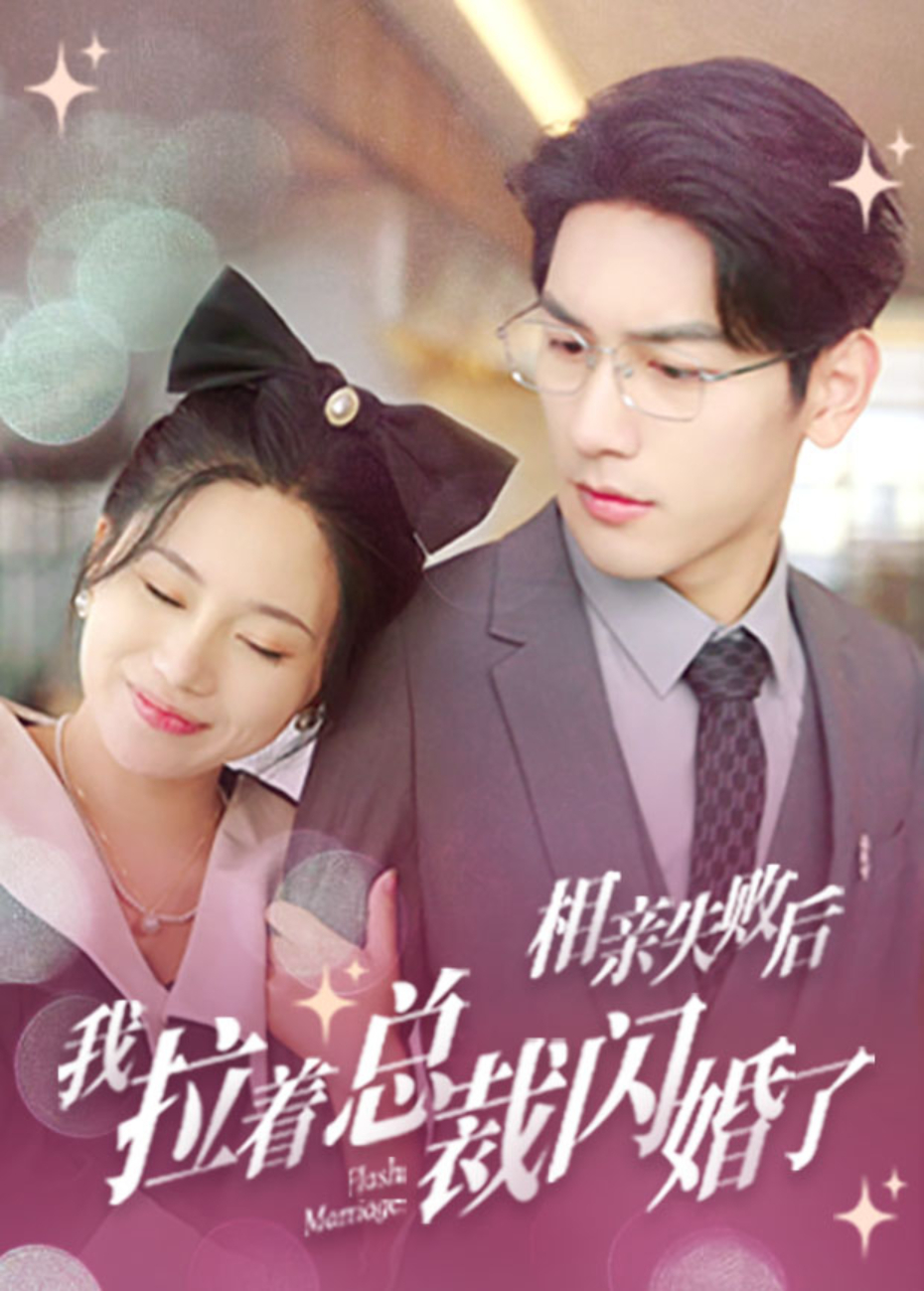 相亲失败后,我拉着总裁闪婚了