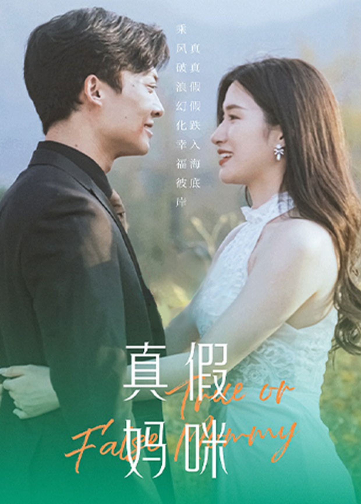 真假妈咪
