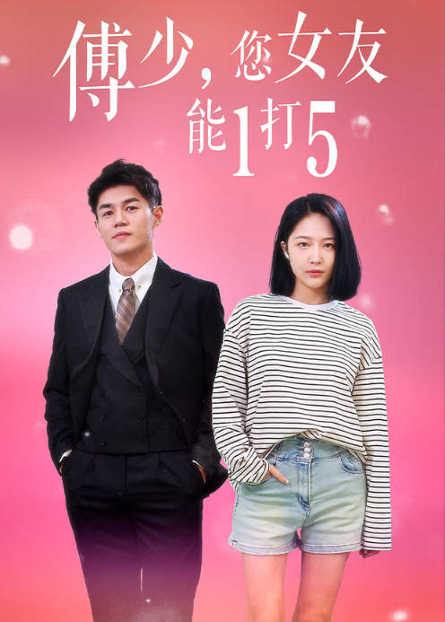 傅少,您女友能1打5