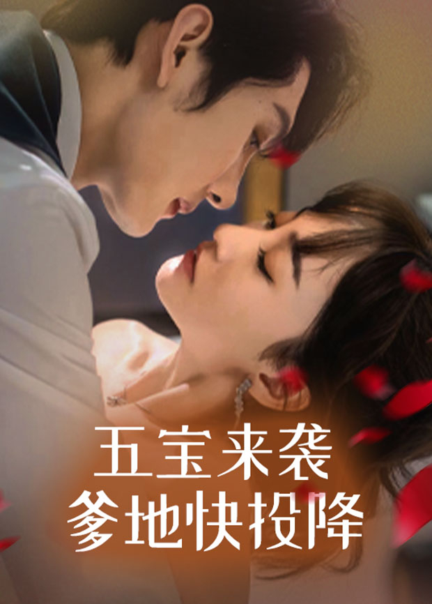 五宝来袭,爹地快投降