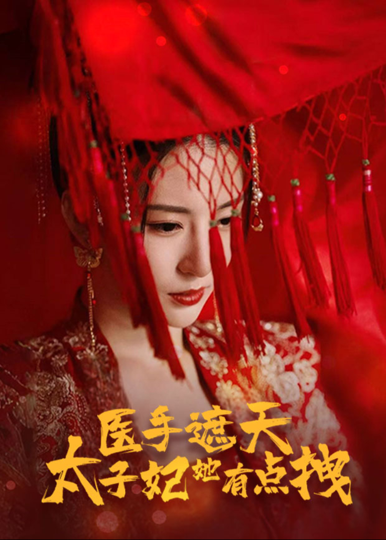 医手遮天，太子妃她有点拽 