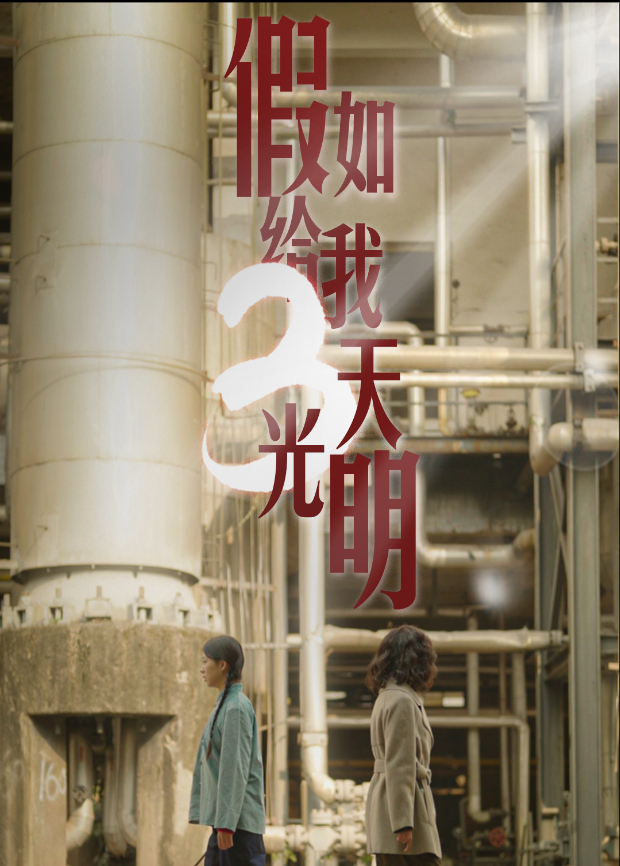 假如给我三天光明