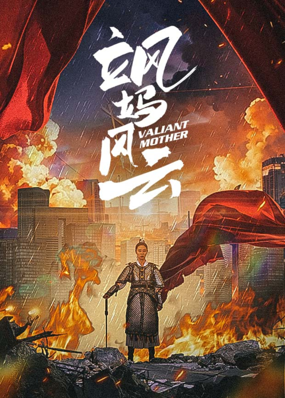 飒妈风云