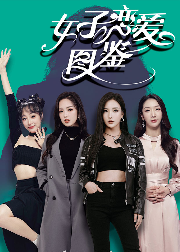 恋爱女子图鉴