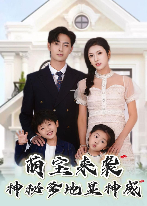 萌宝来袭,神秘爹地显神威
