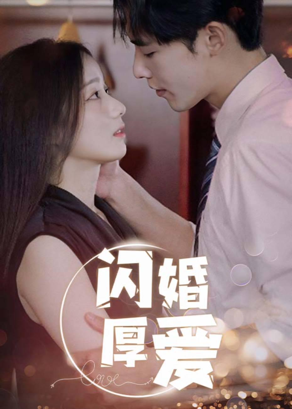 闪婚厚爱