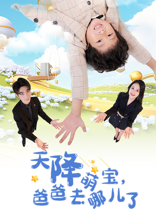 天降萌宝,爸爸去哪儿了