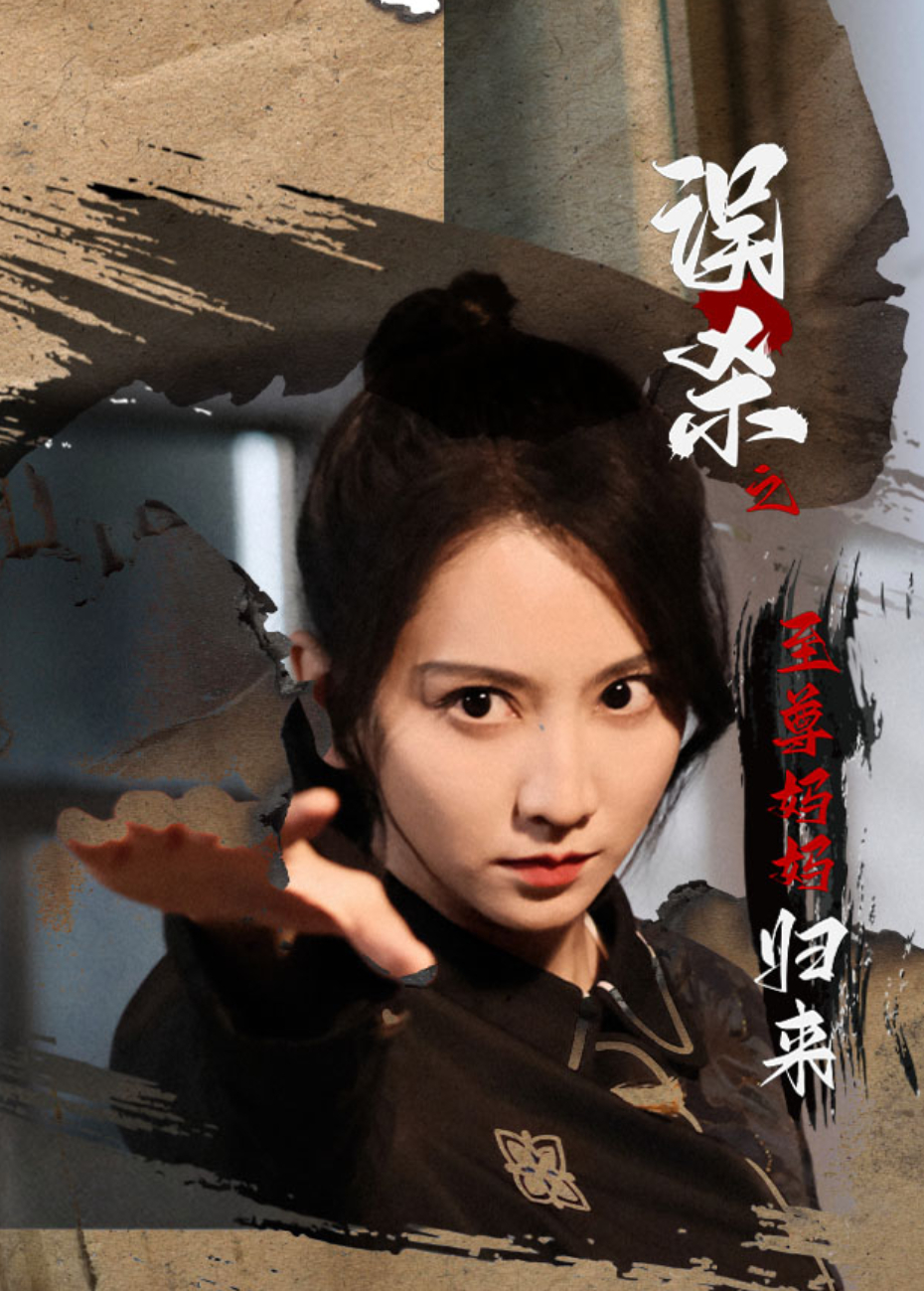 误杀之至尊妈妈归来 