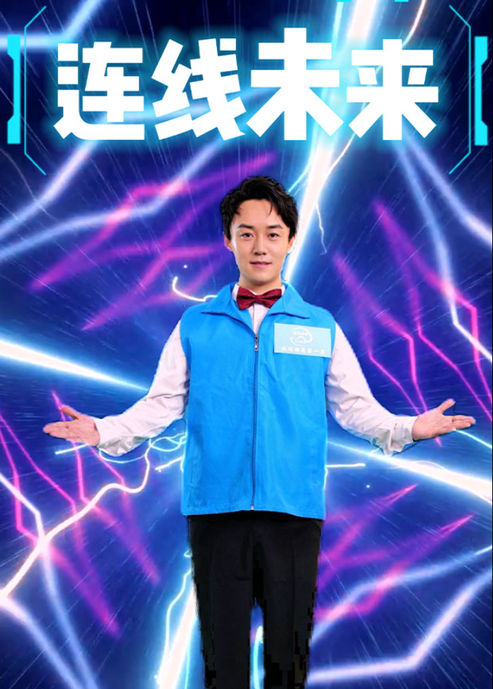 连线未来 