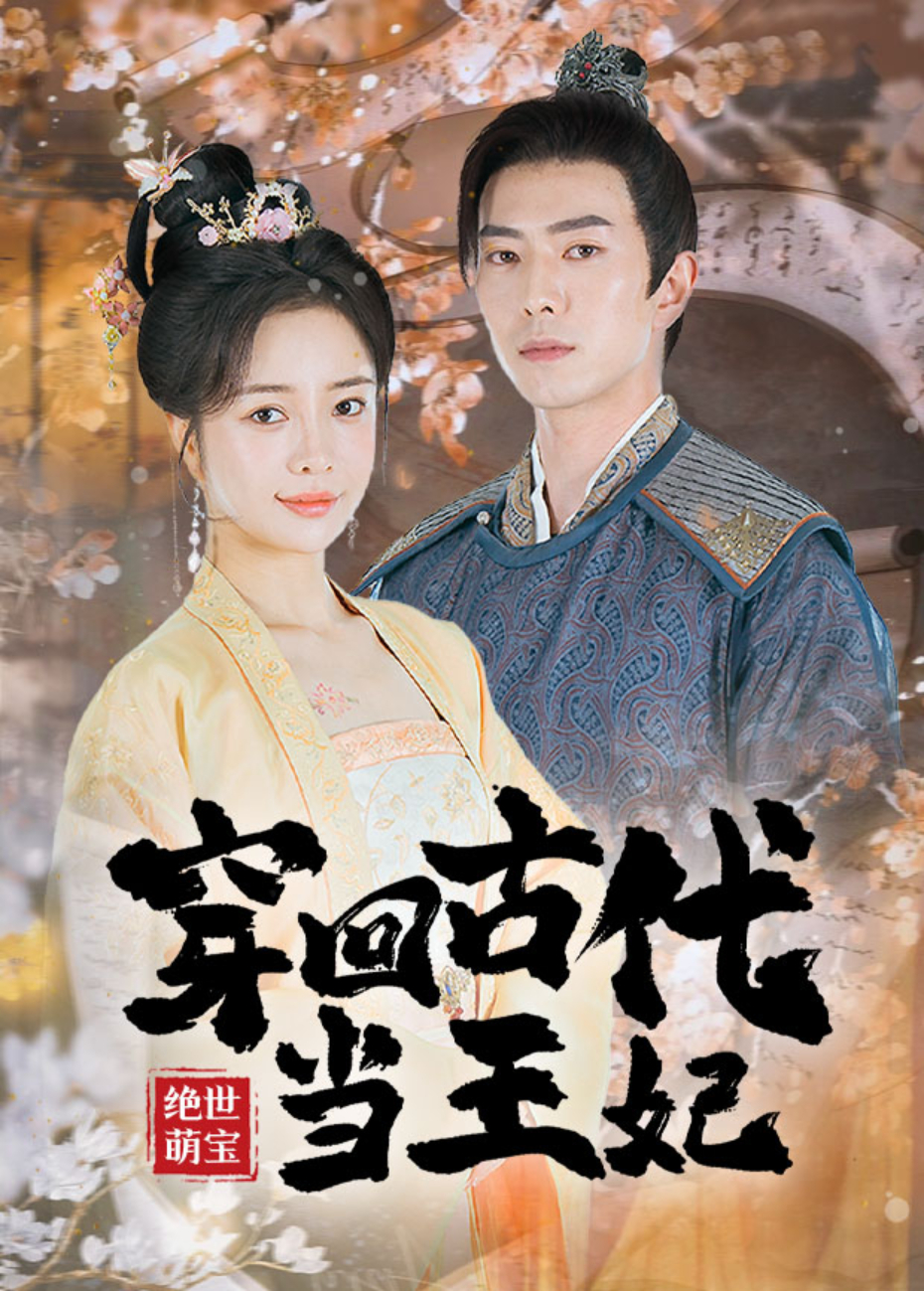 绝世萌宝：穿回古代当王妃