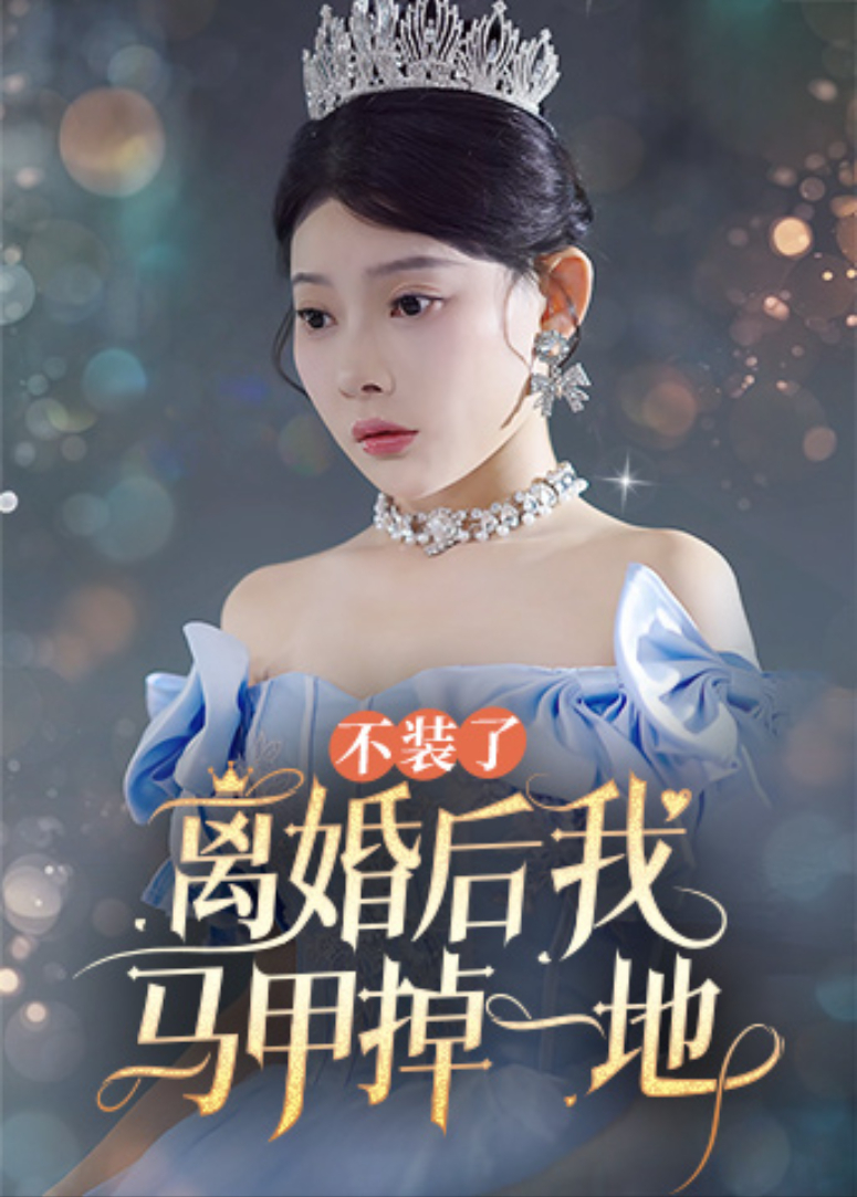 不装了,离婚后我马甲掉一地