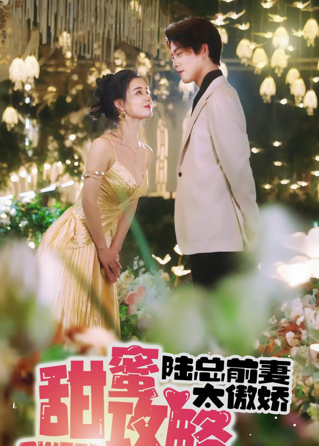 甜蜜攻略：陆总前妻太傲娇