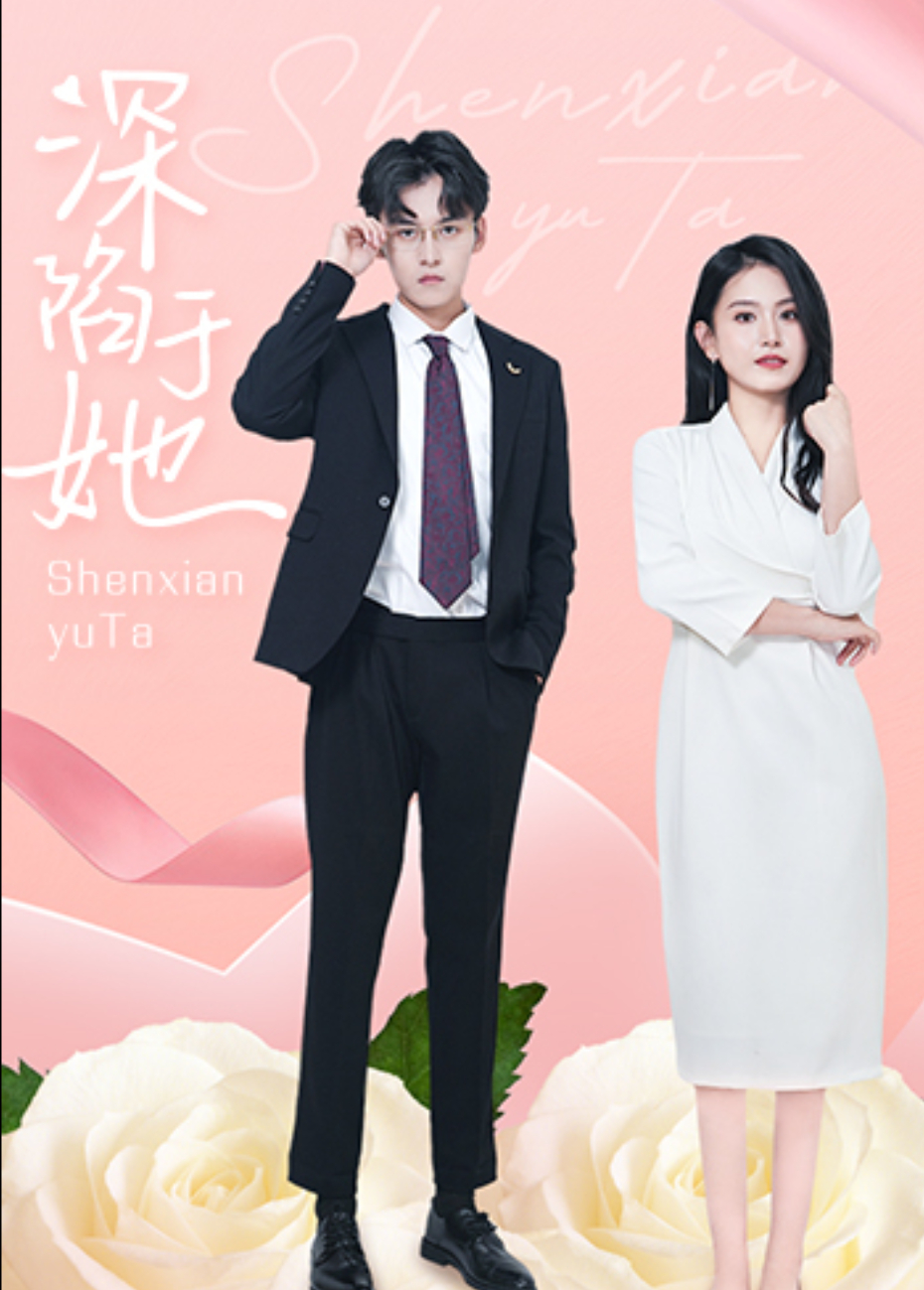 深陷于她