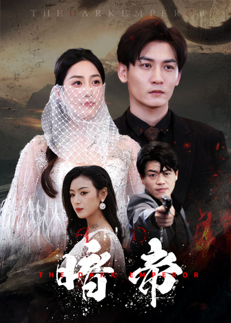 暗帝