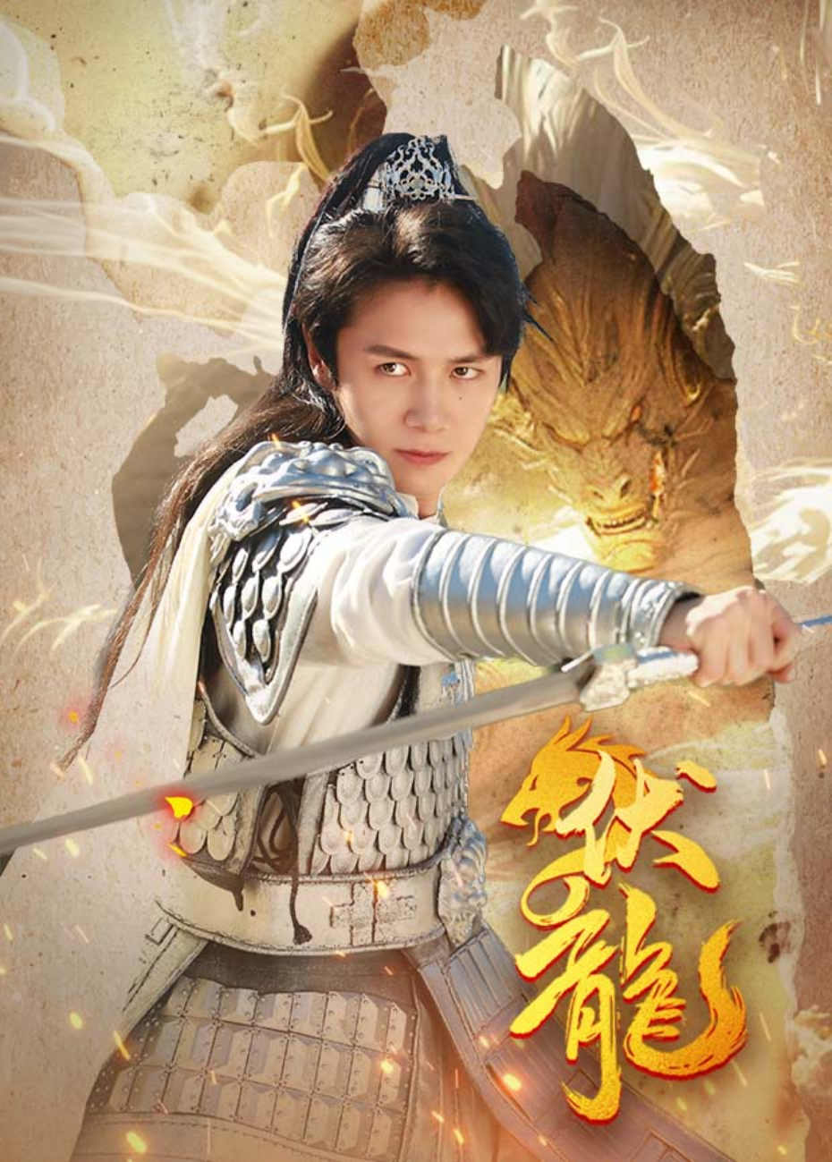 伏龙
