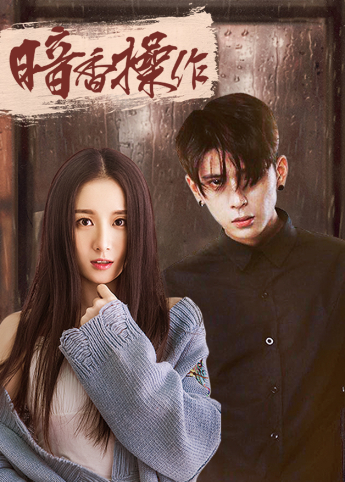 暗香操作