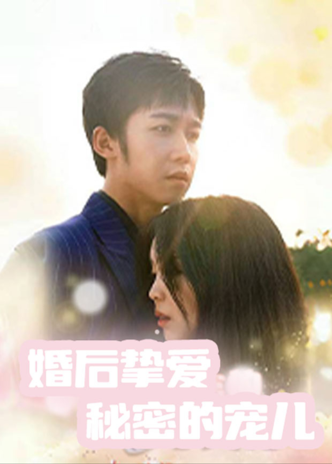 婚后挚爱,秘密的宠儿