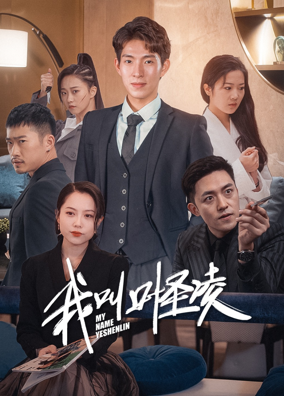 我叫叶圣凌