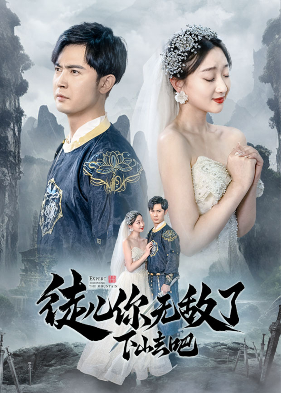 徒儿你无敌了,下山去吧