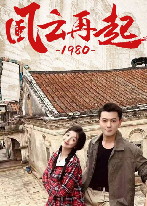 风云再起1980