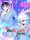 青山第一强者 动态漫画 第1季