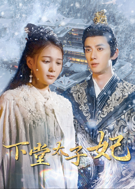 下堂太子妃