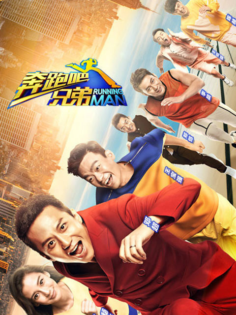 奔跑吧兄弟 第1季