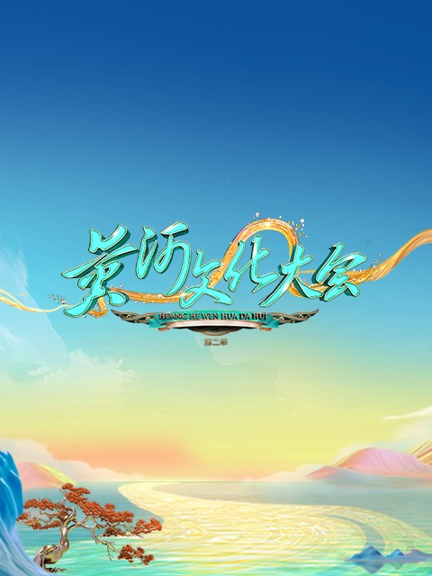 黄河文化大会 第二季