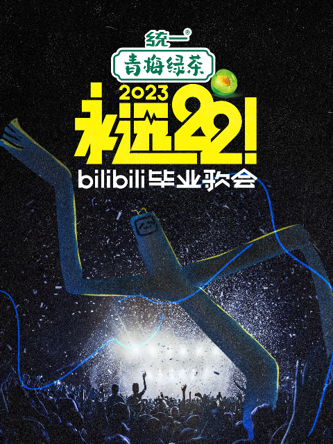 永远22!bilibili毕业歌会