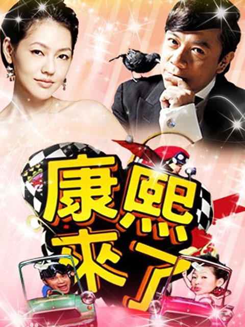 康熙来了 2011
