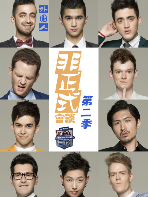 非正式会谈 第2季