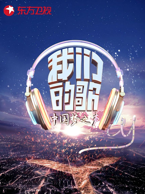 我们的歌 第1季
