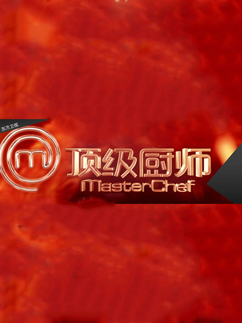 顶级厨师 第1季