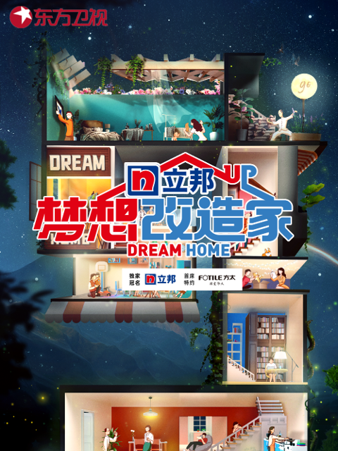 梦想改造家 第9季