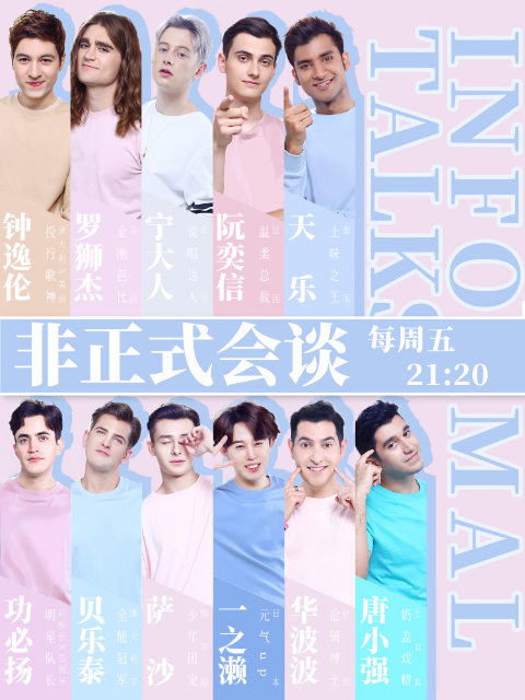 非正式会谈 第4季