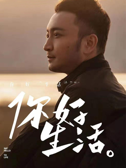 你好生活 第1季