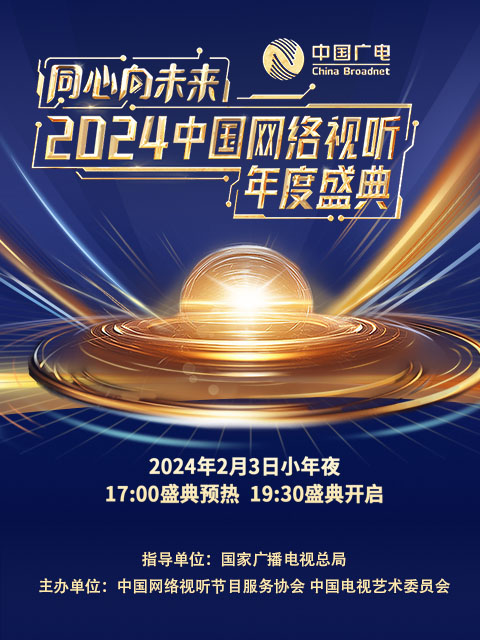 同心向未来 2024中国网络视听年度盛典