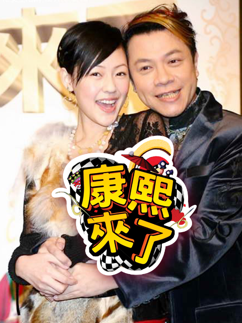 康熙来了 2009