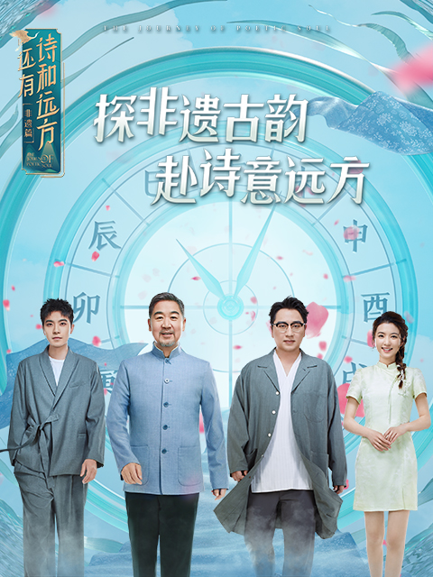 还有诗和远方·非遗篇