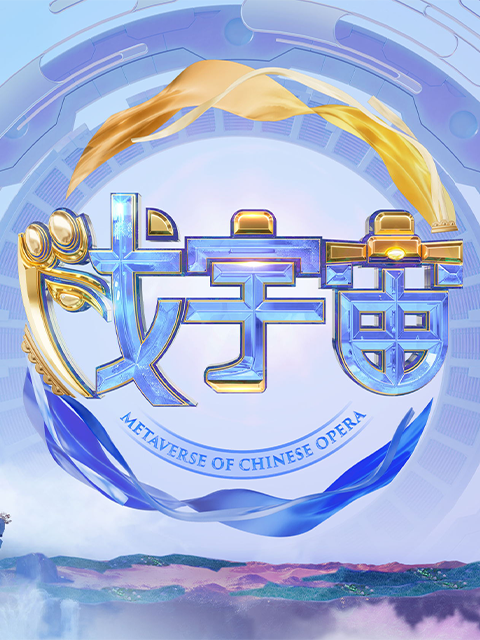 戏宇宙 第二季