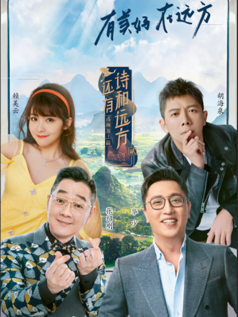 《还有诗和远方·诗画浙江篇》第二季