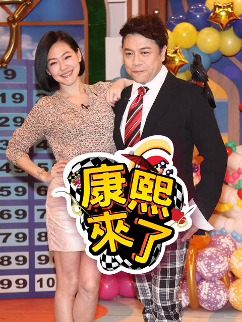 康熙来了 2008