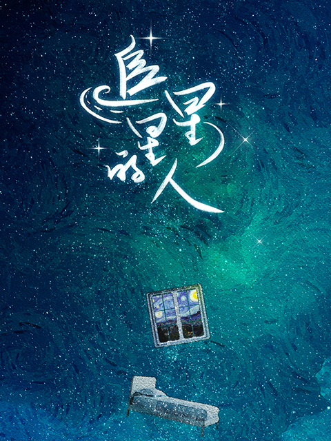 追星星的人 第1季